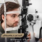 آشنایی با کاربرد لیزرهای مختلف در چشم پزشکی