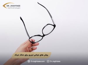 روش های جراحی لیزری برای حذف عینک